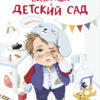 Вовка идет в детский сад. Детская художественная литература