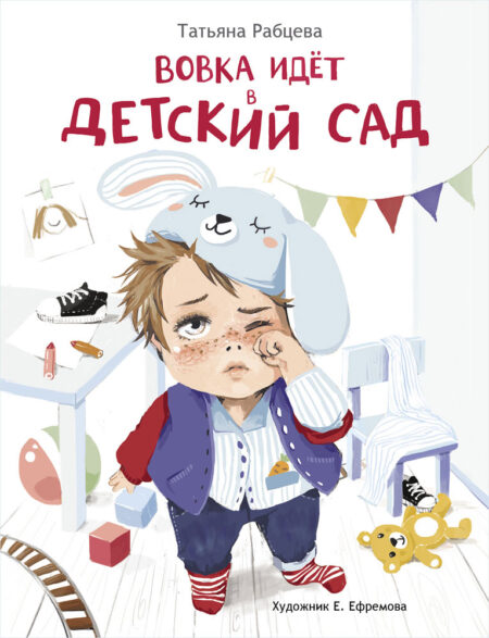 Вовка идет в детский сад. Детская художественная литература