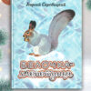 Белочка-хлопотунья. Детская художественная литература