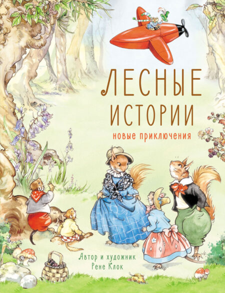 Лесные истории. Новые приключения. Детская художественная литература