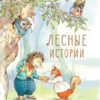 Лесные истории. Детская художественная литература