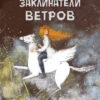 Заклинатели ветров А. Зеньковой. Детская художественная литература