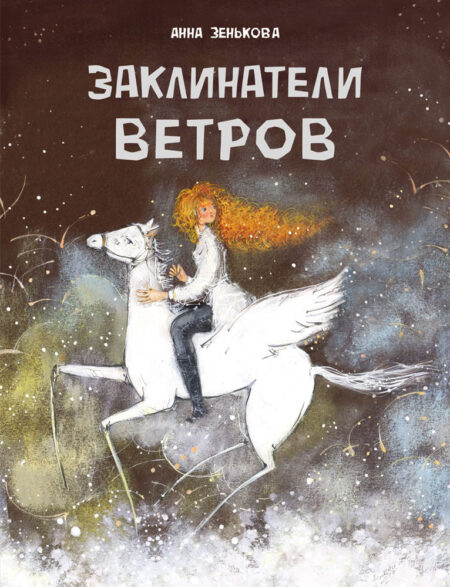 Заклинатели ветров А. Зеньковой. Детская художественная литература