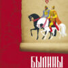 Былины о богатырях русских. Детская художественная литература