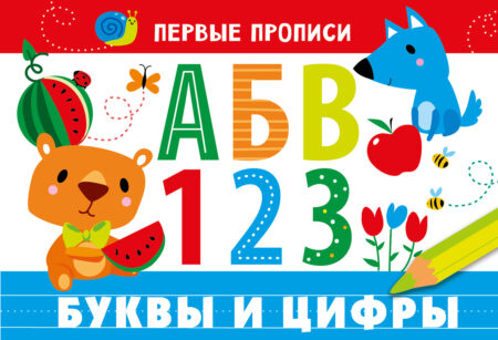 Первые прописи Буквы и цифры