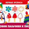 Первые прописи Готовим пальчики к письму