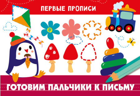 Первые прописи Готовим пальчики к письму