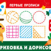 Первые прописи Штриховка и дорисовка