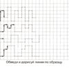 Первые прописи Клеточка за клеточкой