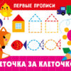 Первые прописи Клеточка за клеточкой