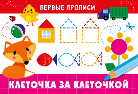 Первые прописи Клеточка за клеточкой