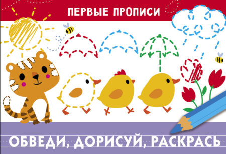 Первые прописи Обведи, дорисуй, раскрась