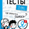 Тесты. Русский язык. 1 класс. Где прячутся ошибки?