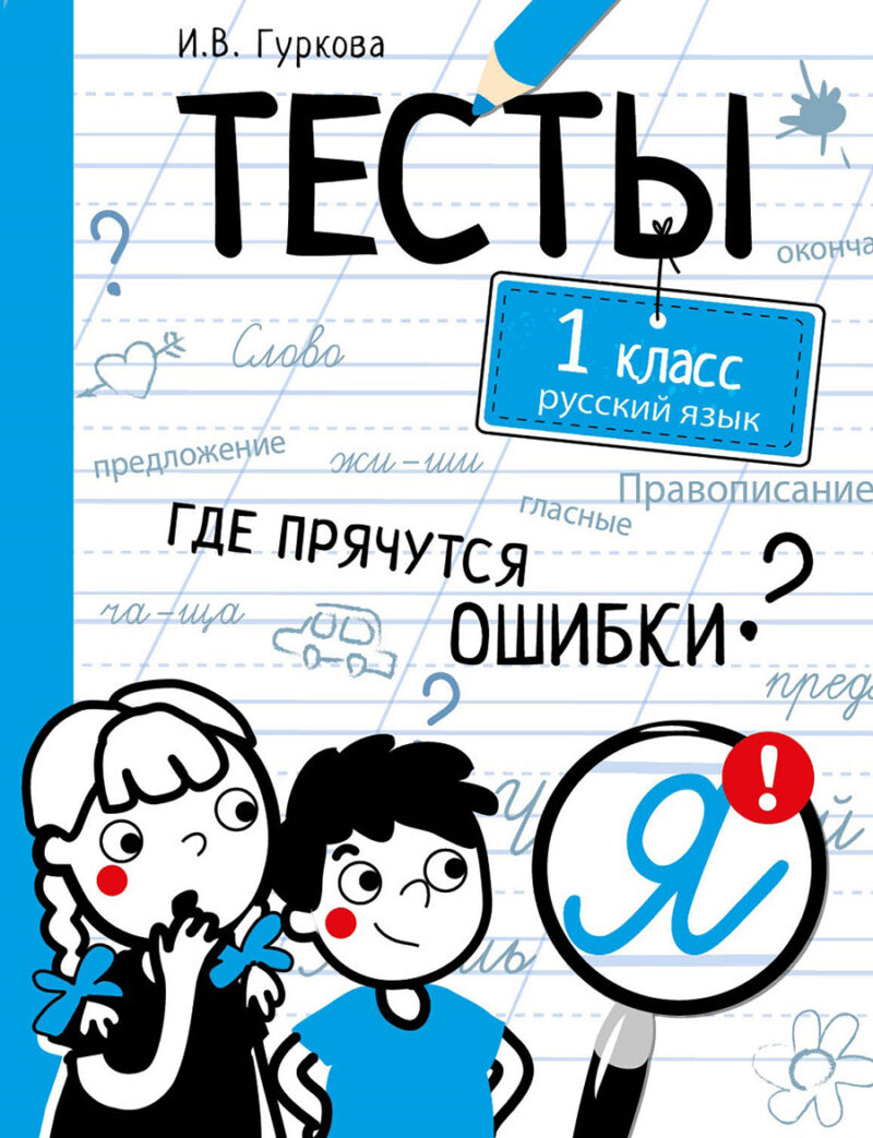 Тесты. Русский язык. 1 класс. Где прячутся ошибки?
