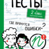 Тесты Русский язык. 2 класс. Где прячутся ошибки?
