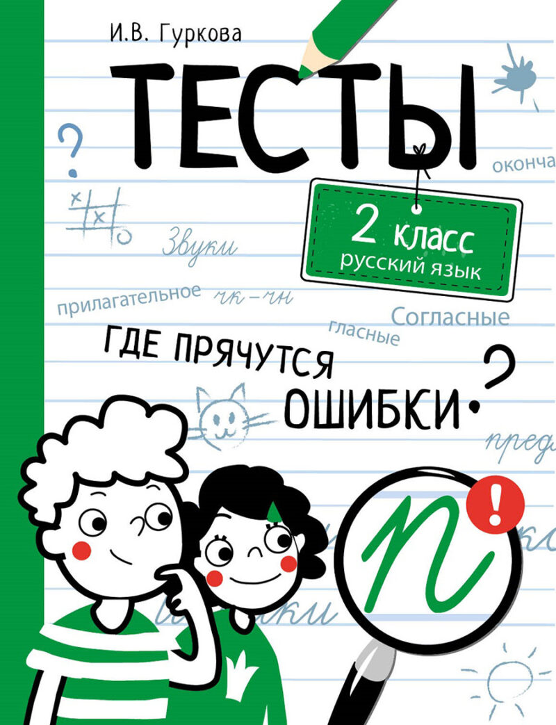 Тесты Русский язык. 2 класс. Где прячутся ошибки?