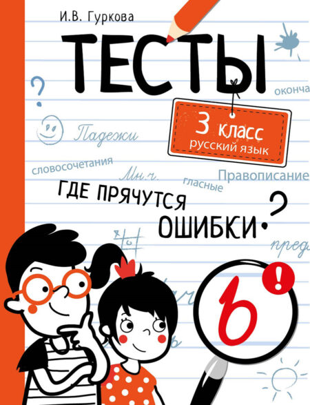 Тесты Русский язык. 3 класс. Где прячутся ошибки?