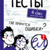 Тесты Русский язык. 4 класс. Где прячутся ошибки?