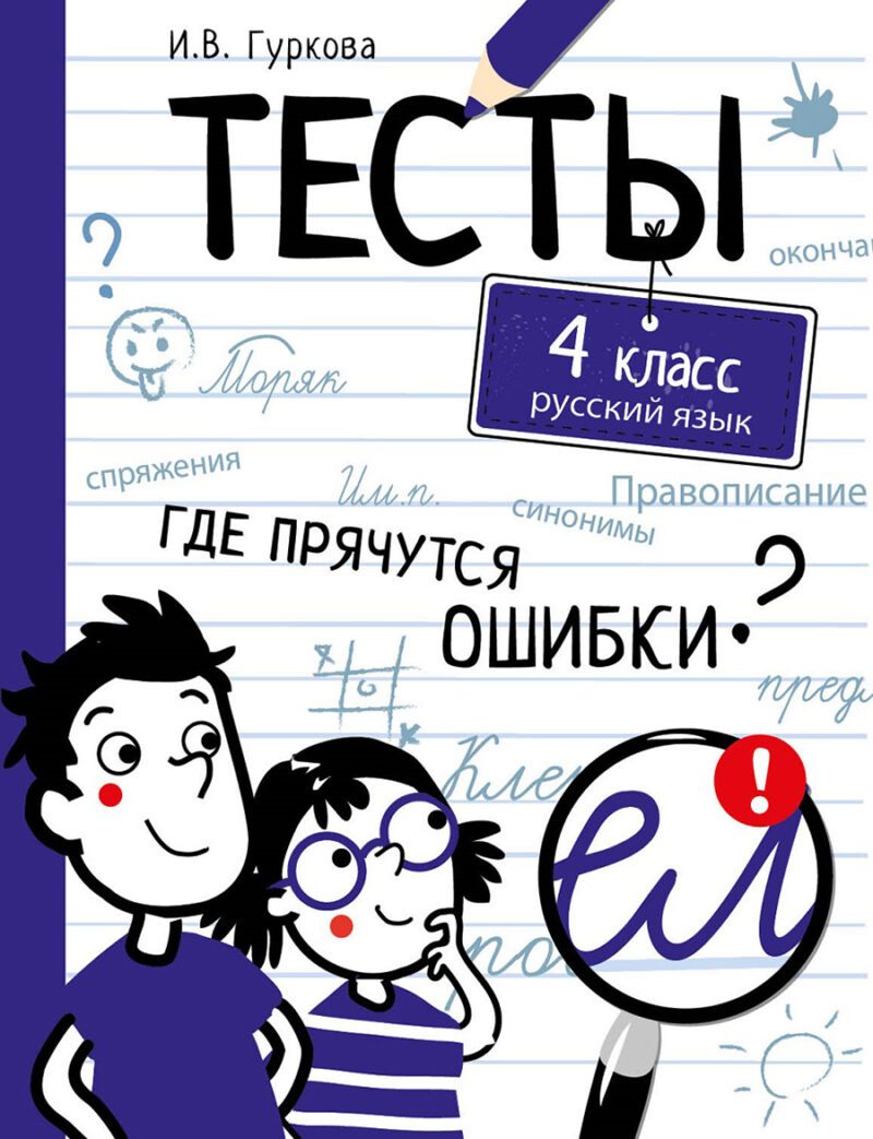 Тесты Русский язык. 4 класс. Где прячутся ошибки?