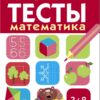 Математика. Тесты для детей 6-7 лет