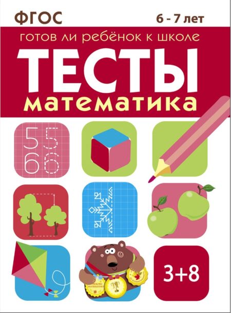 Математика. Тесты для детей 6-7 лет