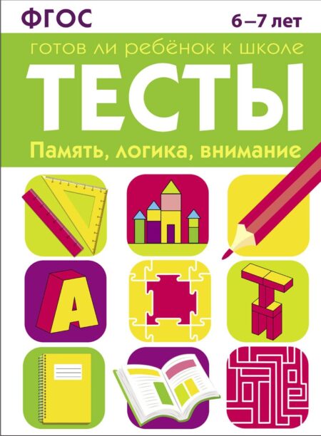 Память, логика, внимание. Тесты для детей 6-7 лет