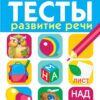 Развитие речи. Тесты для детей 6-7 лет