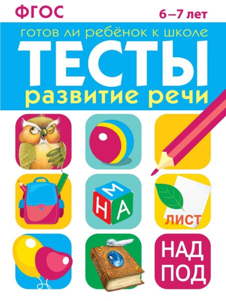Развитие речи. Тесты для детей 6-7 лет