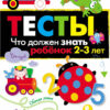 Что должен знать ребенок 2-3 лет. ТЕСТЫ