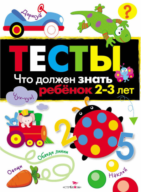Что должен знать ребенок 2-3 лет. ТЕСТЫ