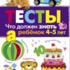 Что должен знать ребенок 4-5 лет. ТЕСТЫ