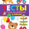 Готов ли ребенок к школе. ТЕСТЫ
