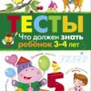 Что должен знать ребенок 3-4 лет. ТЕСТЫ