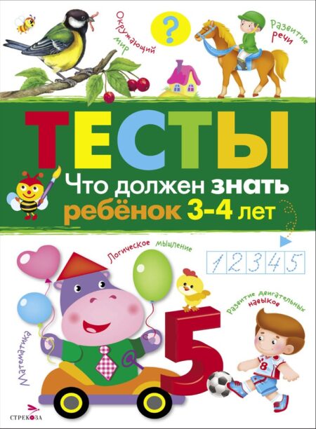 Что должен знать ребенок 3-4 лет. ТЕСТЫ