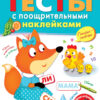 ТЕСТЫ с поощрительными наклейками 4-5 лет