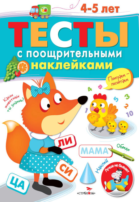 ТЕСТЫ с поощрительными наклейками 4-5 лет