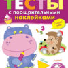 ТЕСТЫ с поощрительными наклейками 2-3 года