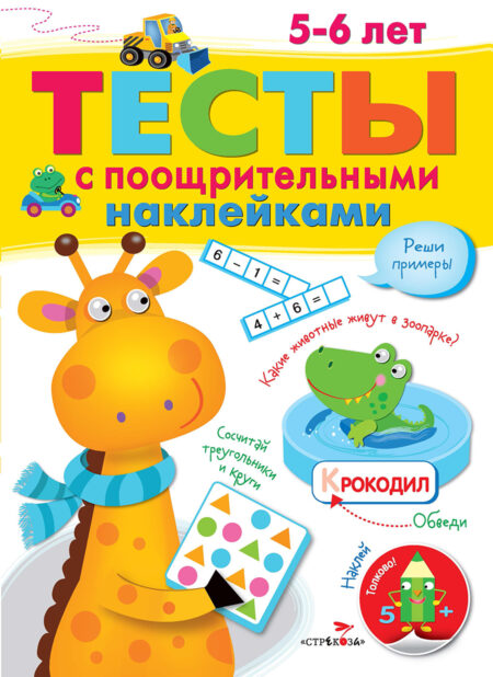 ТЕСТЫ с поощрительными наклейками 5-6 лет