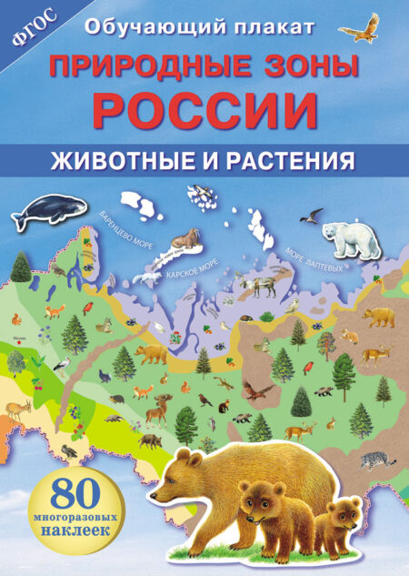 Природные зоны России. Животные и растения. Обучающий плакат