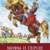 Мифы и герои Древней Руси. Школьная программа