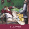 Обломов И. Гончарова. Школьная программа