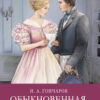Обыкновенная история И. Гончарова. Школьная программа