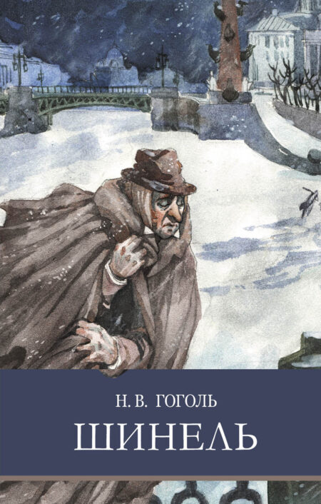 Шинель Н. Гоголя. Школьная программа