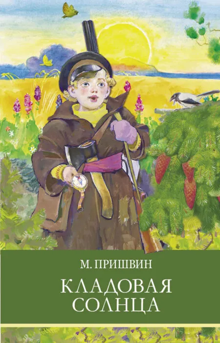 Кладовая солнца М. Пришвина. Школьная программа