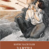 Завтра была война Б. Васильева. Школьная программа