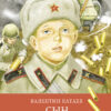 Сын полка В. Катаева. Школьная программа