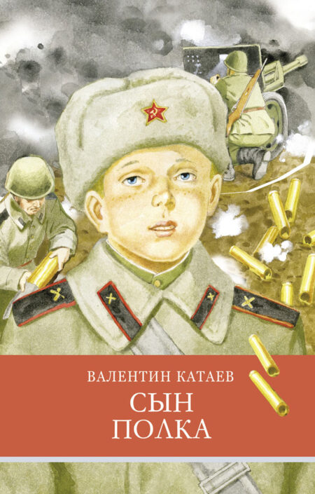 Сын полка В. Катаева. Школьная программа