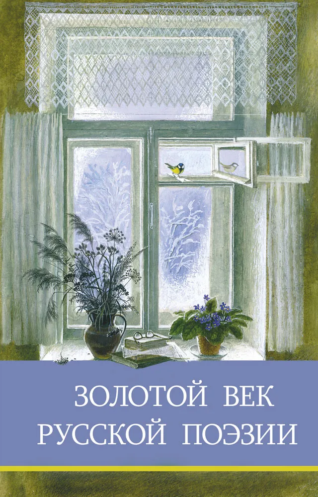 Золотой век русской поэзии. Школьная программа