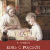 Конь с розовой гривой В. Астафьева. Школьная программа