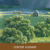Лирика С. Есенина. Школьная программа
